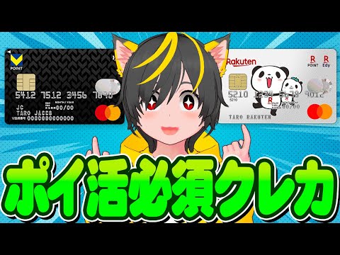 🤡🤡ポイ活はこのクレカからはじめよう😻必須2選🐸VポイントカードPrime🧙楽天カード🤑ポイ活投資おすすめ JAL Pay クレカ積立即売り 楽天cash積立