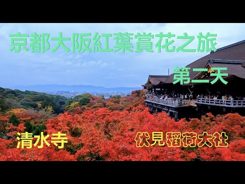 #清水寺 – #伏見稻荷大社 - 日本京坂紅葉賞花之旅 – 第二天 – Kiyomizu-dera - Kyoto Osaka trip – 2nd day ｛旅遊篇 travelling｝