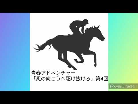 #朝倉あき　📻「風の向こうへ駆け抜けろ」第4回