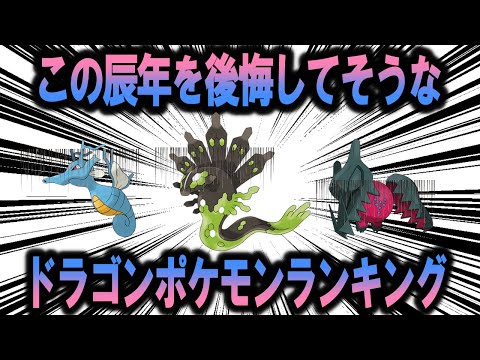 もっとやれただろ！辰年である2024年のふるまいを後悔してそうなドラゴンポケモンランキング【ポケモン解説】