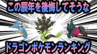 もっとやれただろ！辰年である2024年のふるまいを後悔してそうなドラゴンポケモンランキング【ポケモン解説】