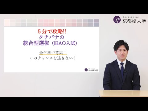 京都橘大学～５分で攻略！タチバナの総合型選抜～