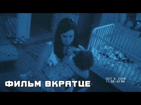 Паранормальное явление 2 (2010) - Фильмы Вкратце