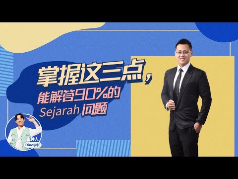 【SPM 干货 】 掌握这三点，能解决 90 % 的 Sejarah 问题