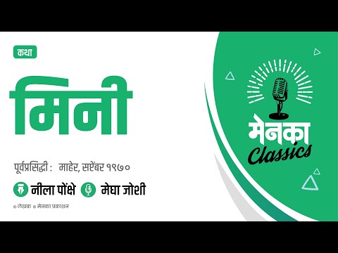 कथा: मिनी | Katha: Mini - EP 26