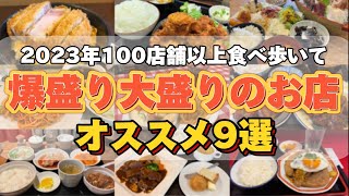 2023年保存版‼︎爆盛り大盛りの飲食店オススメ9選【仙台グルメ】