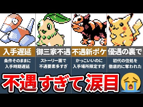 ポケモン金銀で不遇すぎる扱いを受けたポケモンランキングTOP5【ポケモン】【ゆっくり解説】