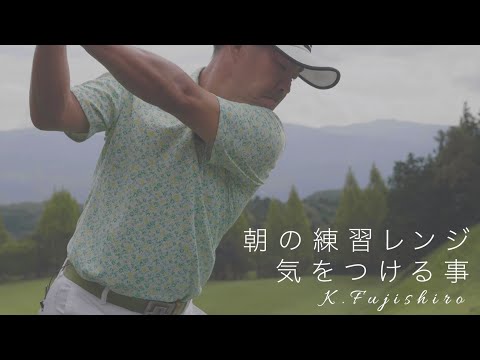 MOZAIKY『朝の練習レンジで気をつける事』K.FUJISHIRO