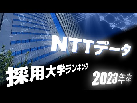 NTTデータ（NTTData）採用大学ランキング【2023年卒】