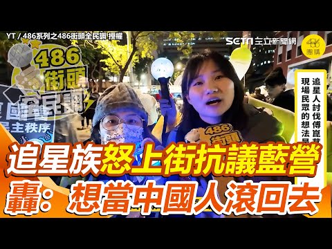 【#原音重現】遭國民黨嗆「瘋子」、「好好追星就好」不忍了！追星族上街討伐傅崐萁通過3惡法 直言：台灣人沒有政治歸政治 轟藍營：想當中國人就滾回去｜三立新聞網 SETN.com