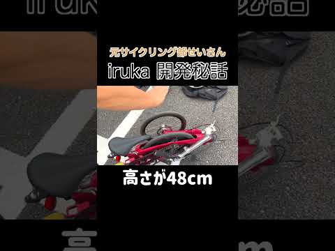 サイクルスポーツデイズ iruka 開発秘話　#Shorts #ミニベロ #自転車  #iruka #折りたたみ自転車 #ミニベロロード #カスタム #イルカ