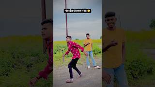 मोबाईल चोरणार लंगड 🤣 | #shorts #ytshorts #apscomedymarathi #marathishorts