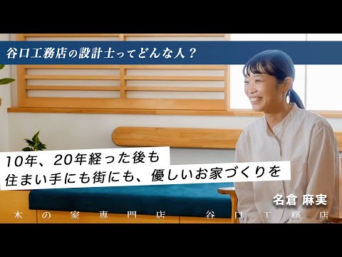 【設計士インタビュー】名倉「10年、20年経った後も、住まい手にも街にも、優しいお家づくりを。」｜木の家専門｜注文住宅