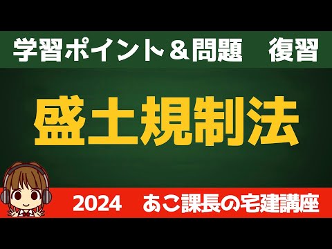 ◎復習用動画◎宅建 2024 法令上の制限 【盛土規制法】復習動画です。せっかく覚えたことも、時間が経つと忘れてしまうので、忘れる前にもう一度思い出しましょう。反復継続が大事です