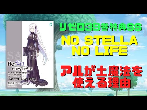 リゼロ39巻特典SS『NO STELLA NOLIFE①』解説考察！アルが土魔法を使える理由