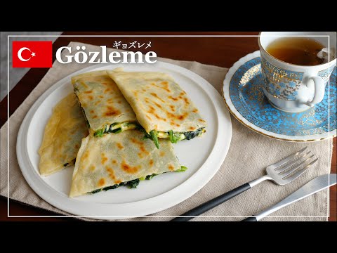 トルコの朝食！ほうれん草とチーズのギョズレメ｜Gözleme