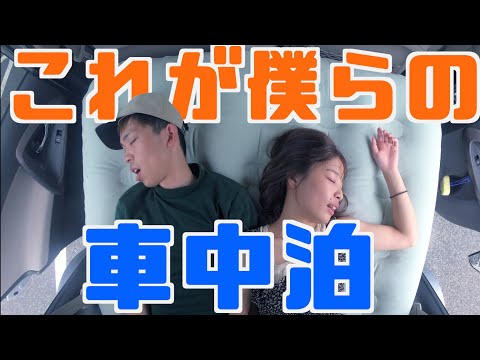 車でどーやって寝てるの！？僕たちいつも車中泊の時はこんな感じです。