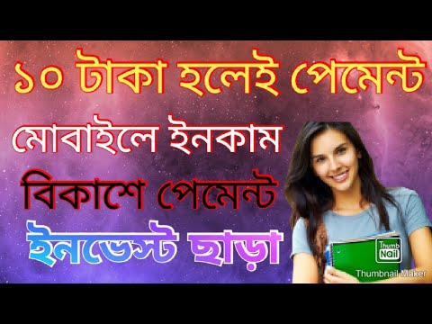 ৫ টায় ২৫ পয়েন্ট ১০ টাকা হলেই পেমেন্ট। মোবাইল ইনকাম।