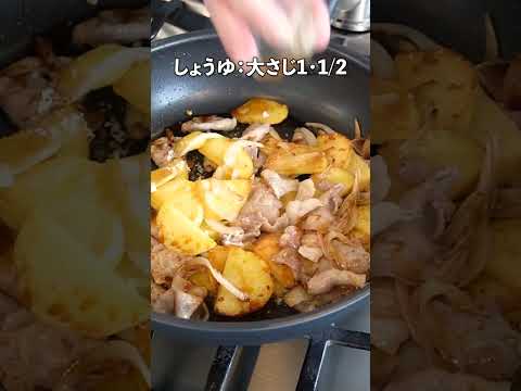 ご飯がモリモリ！豚肉を使っておかず感マシマシの豚ジャーマンポテト #料理　#shorts #簡単レシピ