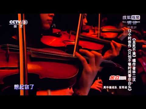 中國好歌曲 第二季第八期 林二汶《只怕不夠時間看你白頭》 全高清 FullHD 20150220