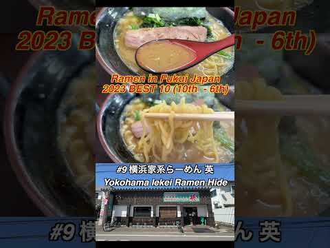 Ramen Best 10 (5th - 1st) in Fukui Hokuriku Japan #ramen #japantravel