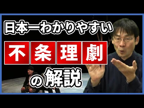 不条理演劇とは何か？～不安と混乱の時代に生まれる新たな演劇～