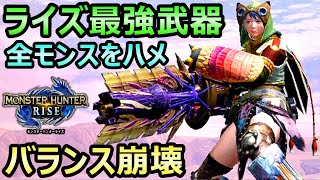 ライズ最強武器 全モンスターをハメ倒せるライトボウガンがヤバすぎる【モンハンライズ】【MHRise モンスターハンター】