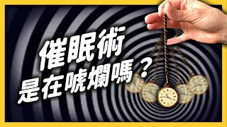 「催眠」成功取代麻醉？人被催眠之後，真的會被控制嗎？｜志祺七七