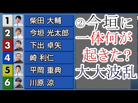 【桐生競艇】一体何が起きた？大大波乱②今垣光太郎VS③下出卓矢ら5選手