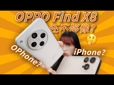 跟 iPhone 还差多远？OPPO Find X8 让我大受震撼