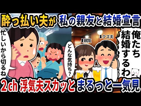 【2ch修羅場】妻を見下し続ける浮気夫スカッと人気動画5選まとめ総集編【作業用】【伝説のスレ】【2ch修羅場スレ】【2ch スカッと】