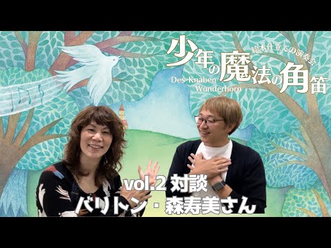 絵本仕立ての演奏会『少年の魔法の角笛』に向けて vol.2 対談