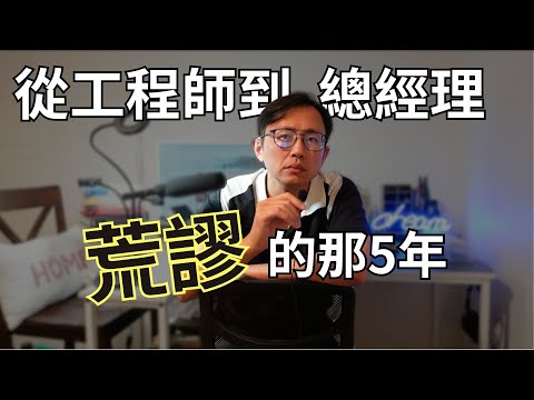 工程師到總經理(上) 前5年的荒謬工作經歷 | Say涼老爸