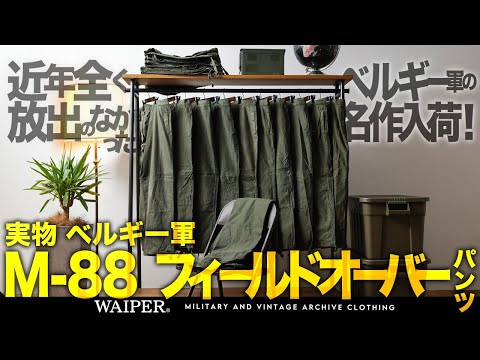 【美シルエットなオーバーパンツ】ベルギー軍の人気ボトムス M-88オーバーパンツが脅威の3,000本！待ってましたのユーロミリタリー久々再入荷！