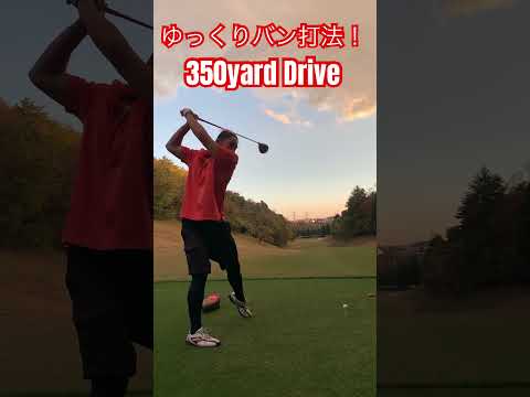 ゆっくりバン打法で柔らかいシャフト使ったら飛びます✨️#ゴルフ #golf #ドラコン #ドラコンプロ #jpda #坂中亨