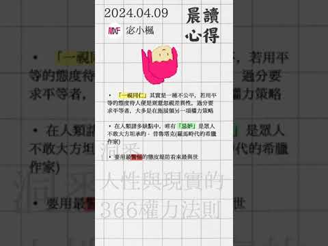 2024.04.09 宓小楓晨讀筆記 - 洞悉人性與現實的366權力法則 #宓(ㄇ一、 / mei) #每日更新 #晨讀