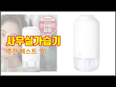 사무실가습기 추천 스마트 구매의 시작 가격, 품질, 판매량 TOP 10 상품