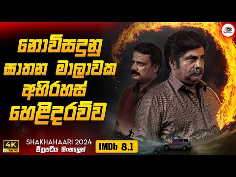 2024 අලුත්ම Crime Thriller කන්නඩ චිත්‍රපටය 😱🔥| ශාකාහරී 2024🎬 Movie Sinhala Review | Ruu Cinema