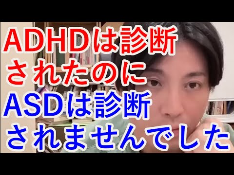 ADHDは診断されたのに、ASDは診断されませんでした、なぜでしょうか？【精神科医益田】