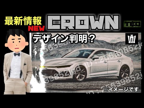 新型クラウン　最新情報❗️