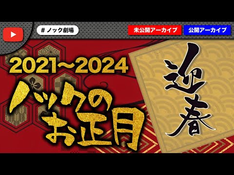 【謹賀新年】ノックの歴代お正月の過ごし方まとめ！【寝正月？オフのパー子？】