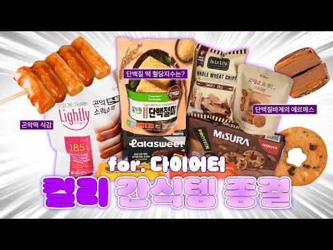 컬리 다이어트 간식템은 이 영상으로 끝냅니다🔥속세맛 / 칼로리 / 영양성분 / 원재료까지 상세비교🌟