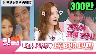 ♨️HOT CLIP♨️ "Our Marriage is a Private Life.." SEO-HYON♥GO KYUNG-PYO #TheKnowingBros #JTBCVoyage