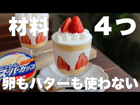 【レンジで3分！】型いらずですぐ作れる！グラスショートケーキの作り方。