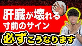 肝臓が壊れる寸前にだけ現れる危険サイン７選、必ずこうなります。