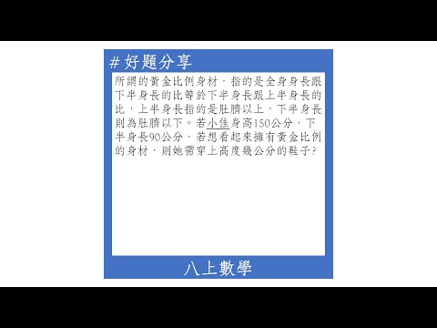 【八上好題】一元二次方程式(身高黃金比例)