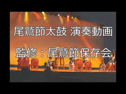 【民謡　尾鷲節】尾鷲節太鼓 演奏動画