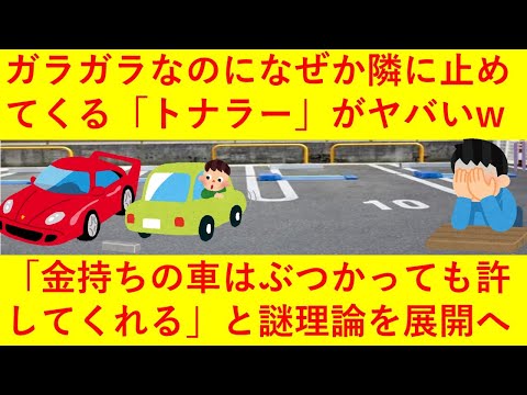 【悲報】ガラガラの駐車場になぜか隣に停めてくる「トナラー」がうざすぎると話題に！ｗｗ「駐車するなら高級車の隣！もしぶつけてもお金持ちだから許してくれる！＾＾」と謎理論を展開しネットで炎上してしまうｗｗ