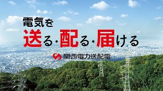 電気を送る・配る・届ける｜関西電力送配電