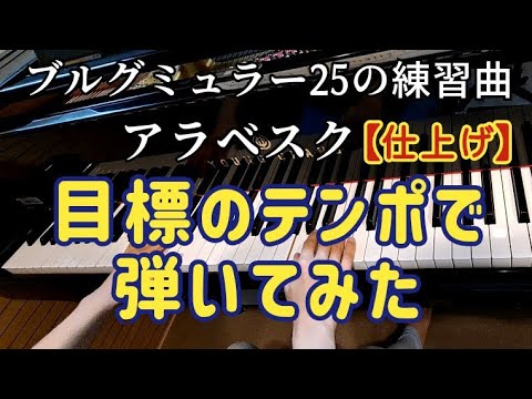 ピアノ【ブルグミュラー】25の練習曲 アラベスク 練習 ③目標テンポで弾く❗ Burgmüller 25 Etudes Arabesque Op.100-2 for Practice